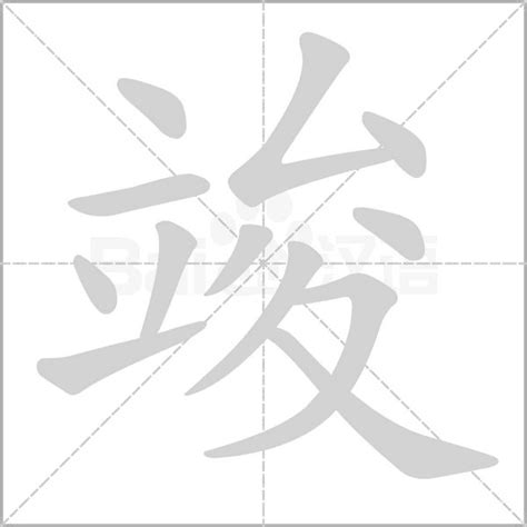 竣 五行|【竣】字简体/繁体/康熙字典【笔画】【五行】【释义】对照表